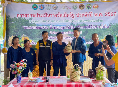 ตรวจประเมินรางวัลเลิศรัฐ &quot;เกษตรผสมผสาน บ้านนาพูนร่วมใจ ... พารามิเตอร์รูปภาพ 68